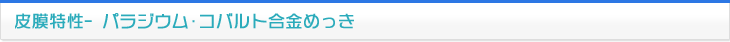 皮膜特性 パラジウム・コバルトめっき