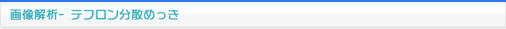 画像解析 テフロン分散めっき