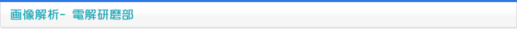 画像解析 電解研磨部
