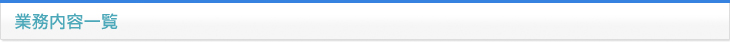 業務内容一覧