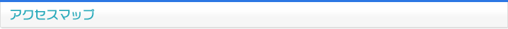 アクセスマップ