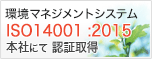 ISO9001/ISO14001の2015年度版へ移行が完了しました