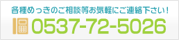 静岡県掛川市浜野2940-143 TEL.0537-72-5026/FAX.0537-72-3448