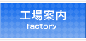 【工場案内】表面処理加工は株式会社サンユー∥微部細品(極小品)への精密めっき(メッキ)