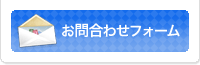 お問合わせフォームへ