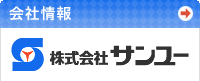 【会社情報】表面処理加工は株式会社サンユー∥微部細品(極小品)への精密めっき(メッキ)