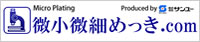 微小微細めっき.com