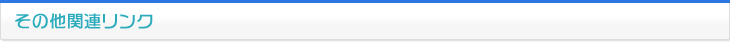 その他関連リンク