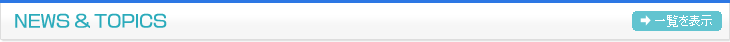 ニュース＆トピックスの一覧を表示