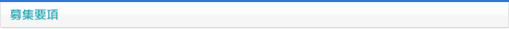 募集要項